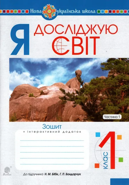 Я досліджую світ 1 клас 1ч Зошит до Бібік