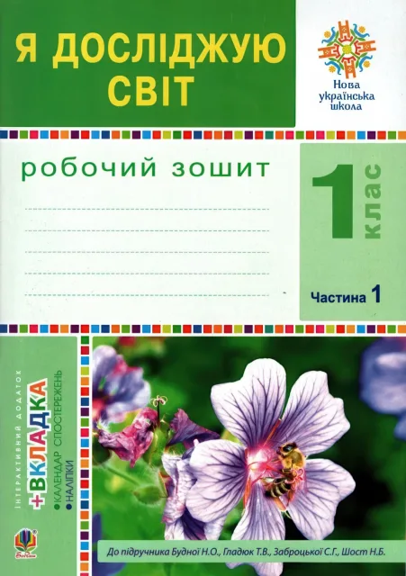 Я досліджую світ 1 клас 1ч Зошит до Будної