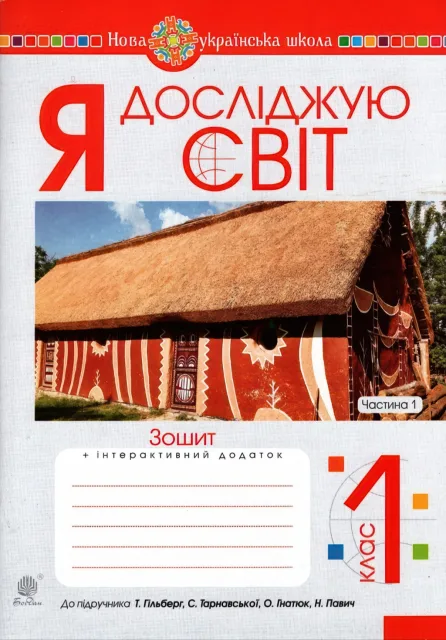 Я досліджую світ 1 клас 1ч Зошит до Гільберг