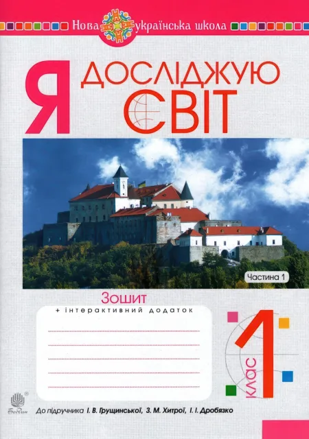Я досліджую світ 1 клас 1ч Зошит до Грущинська