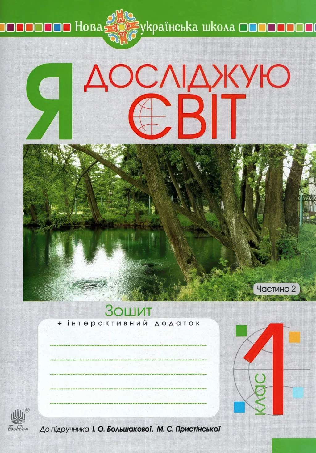 Я досліджую світ 1 клас 2ч Зошит до Большакової