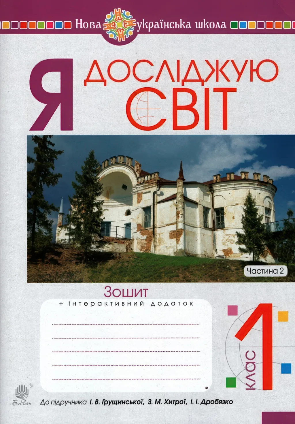 Я досліджую світ 1 клас 2ч Зошит до Грущинська