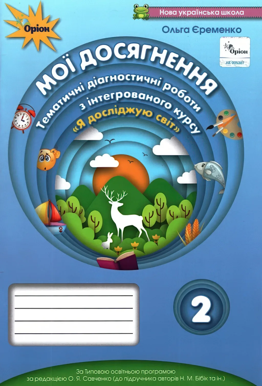 Мої досягнення 2 клас (до Бібік) Оріон