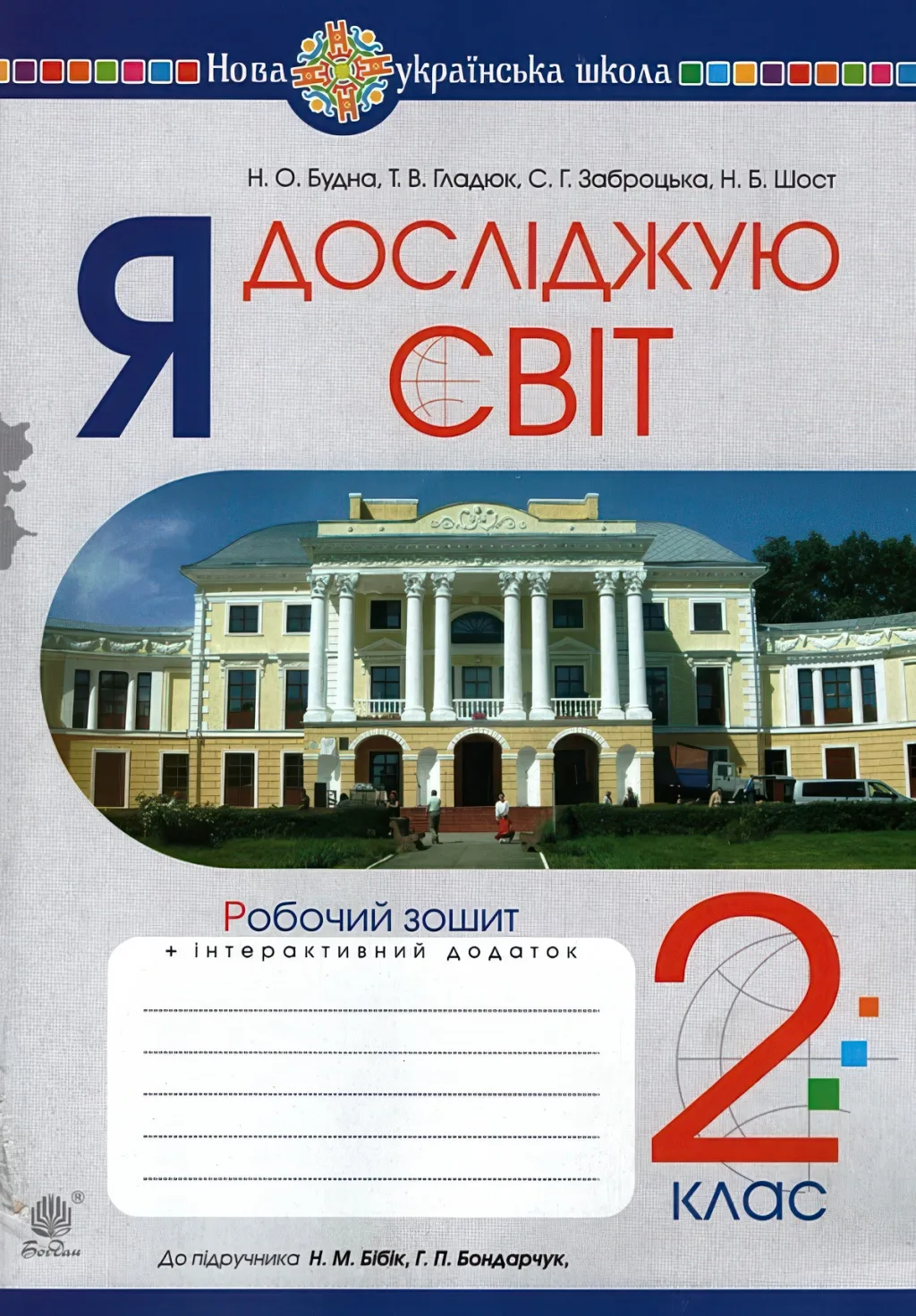 Я досліджую світ 2 клас Зошит до Бібік