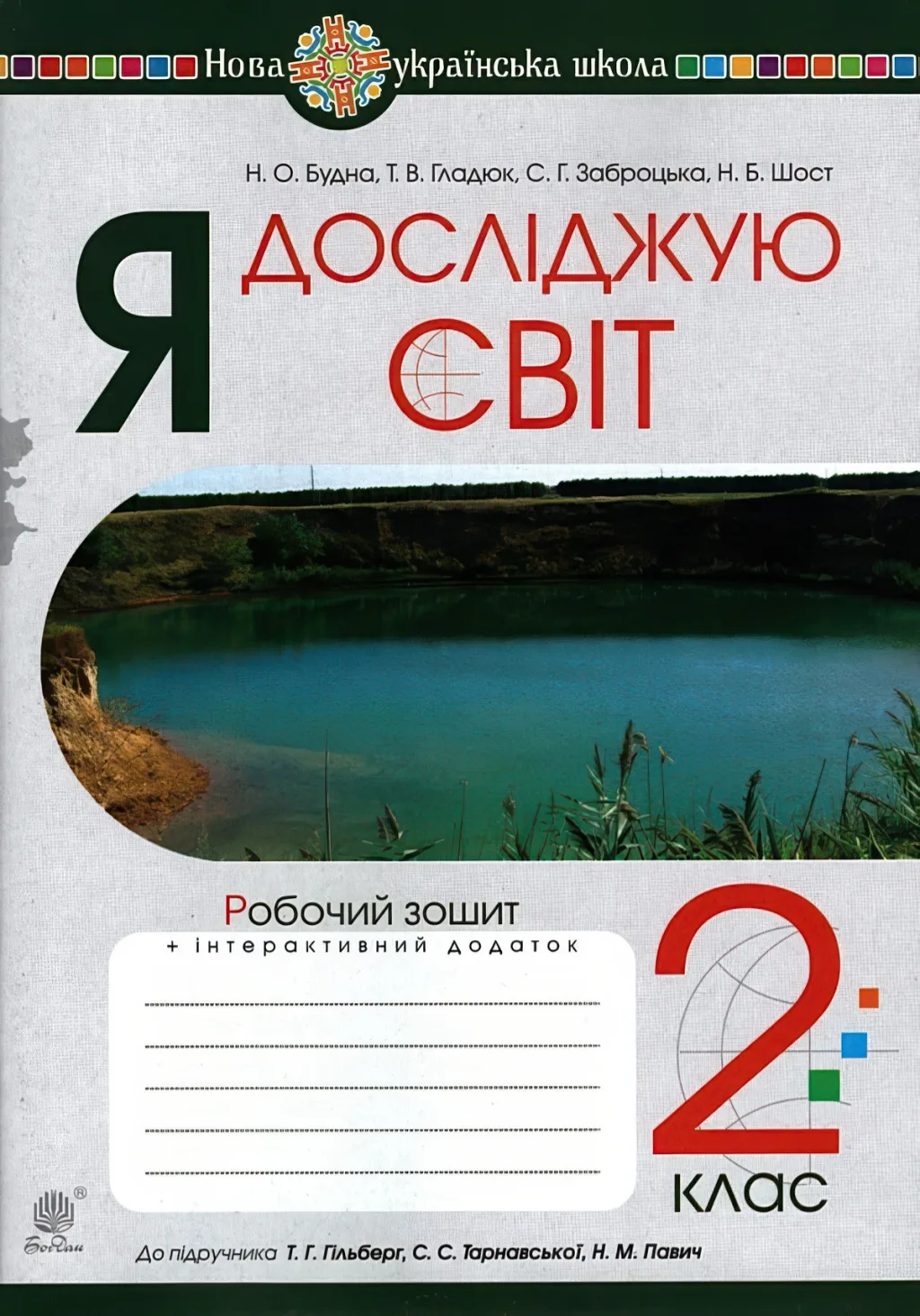 Я досліджую світ 2 клас Зошит до Гільберг