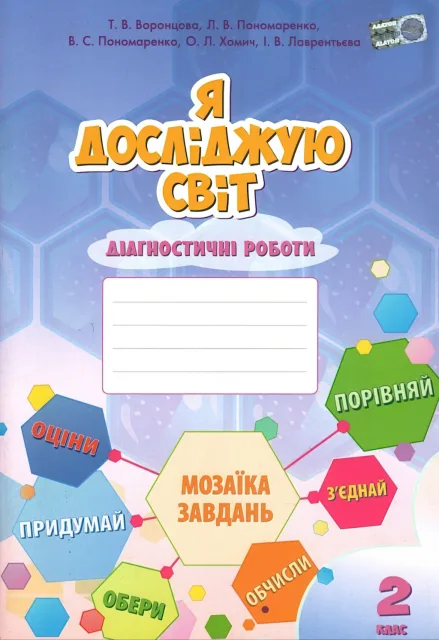 Я досліджую світ 2 клас Діагностичні роботи Воронцова