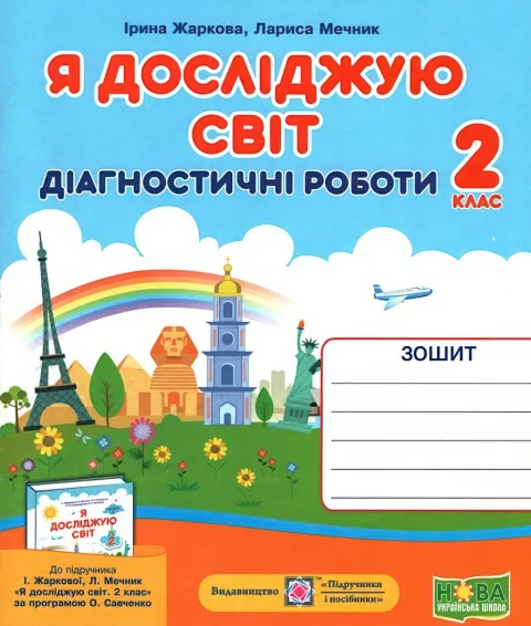 Я досліджую світ 2 клас Діагностичні роботи Жаркова