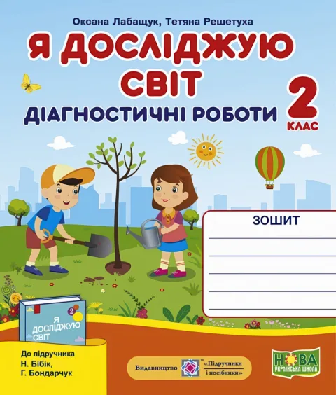 Я досліджую світ 2 клас Діагностичні роботи (до Бібік)