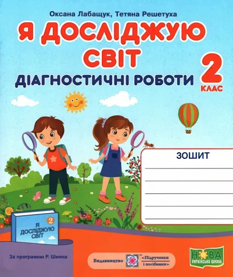 Діагностичні роботи 2 клас ЯДС (Шиян)