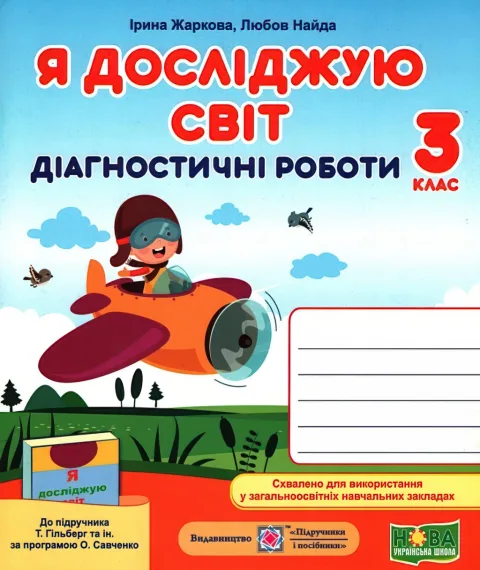 Діагностичні роботи 3 клас ЯДС (до Гільберг)