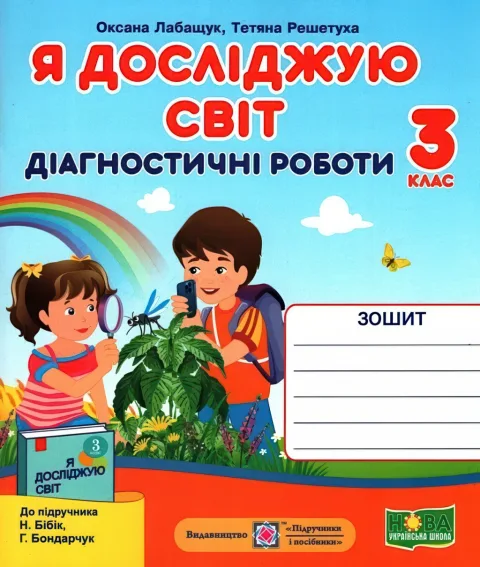 Я досліджую світ. Діагностичні роботи 3 клас (до Бібік)