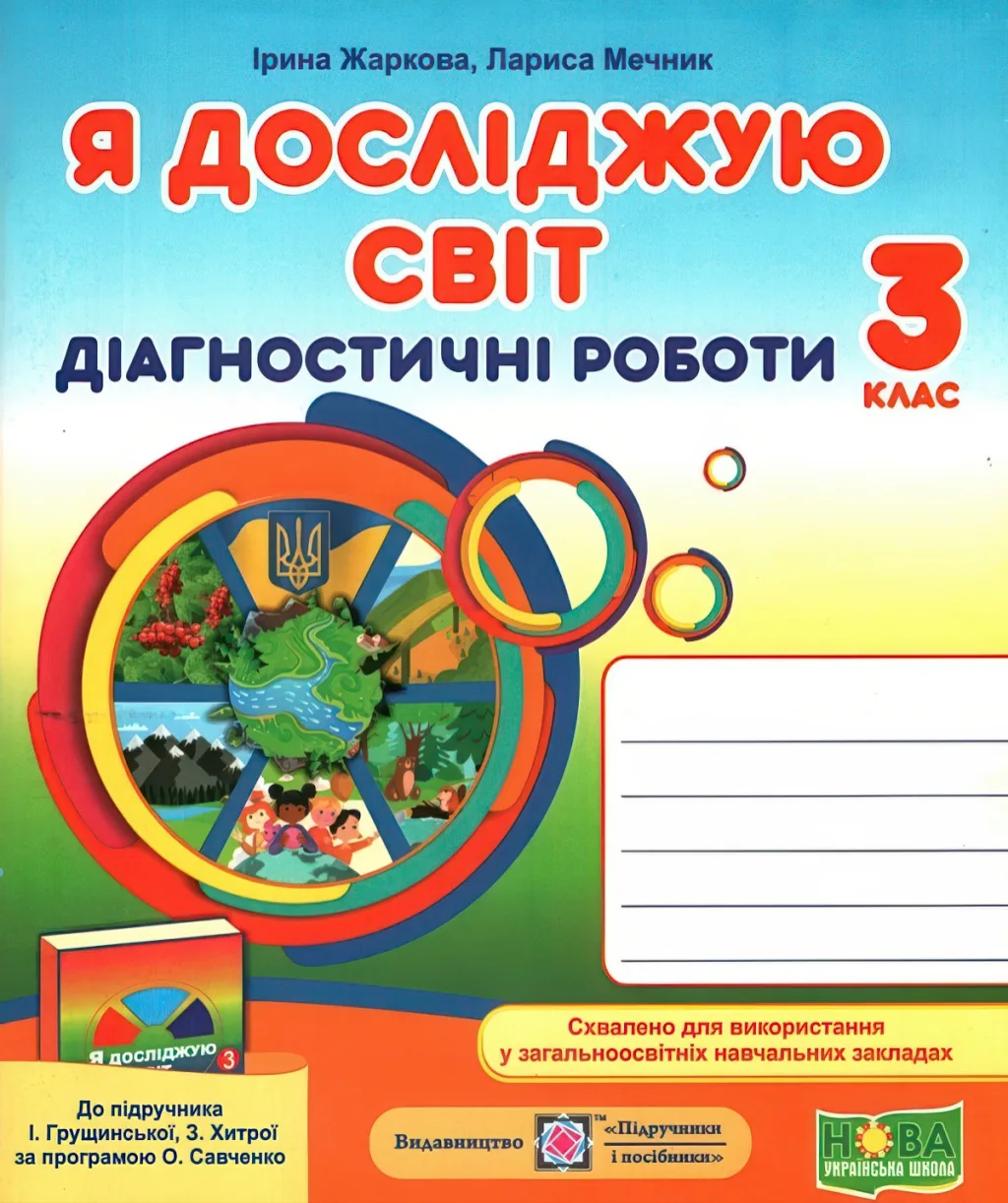 Я досліджую світ. Діагностичні роботи 3 клас (до Грущинської)