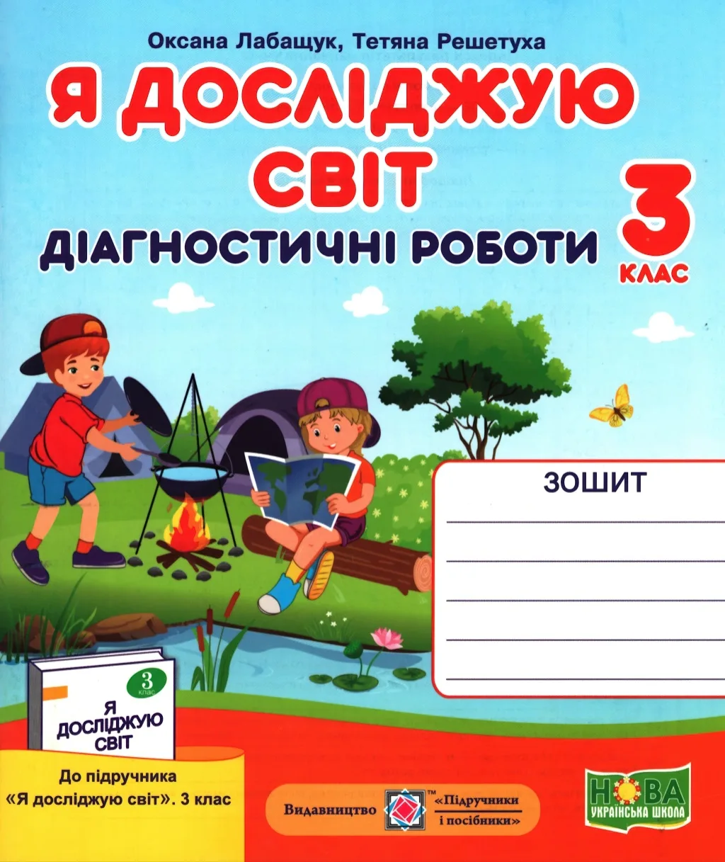 Я досліджую світ. Діагностичні роботи 3 клас (до Волощенко)