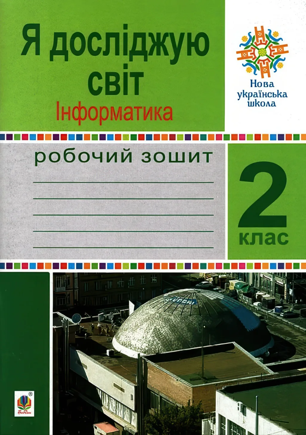 Я досліджую світ. Інформатика. 2 клас. Робочий зошит