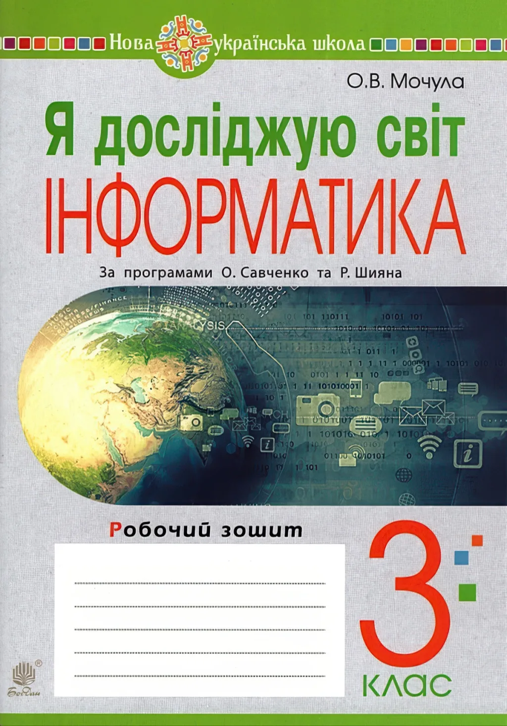 Я досліджую світ. Інформатика. 3 клас. Робочий зошит