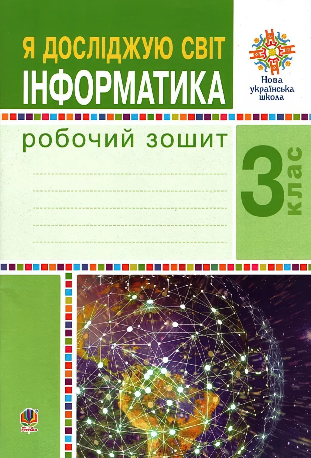 Я досліджую світ Інформатика 3 клас Зошит (до Будної)