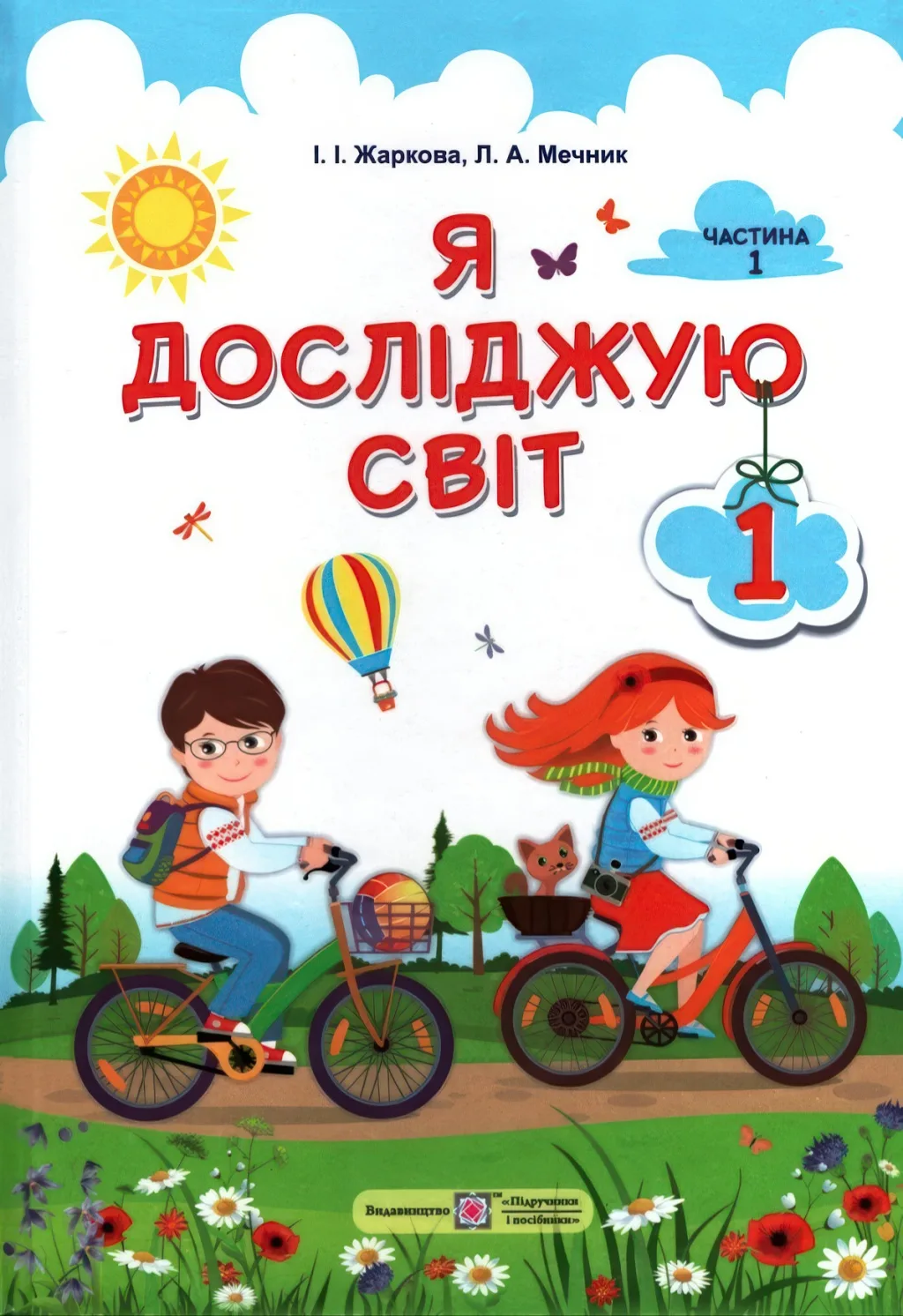 Я досліджую світ 1 клас 1ч Підручник Жаркова