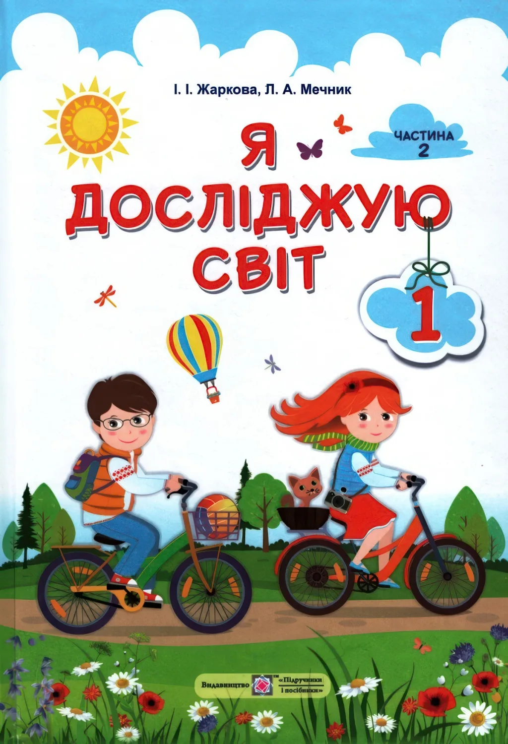 Я досліджую світ Підручник 1 клас 2ч Жаркова