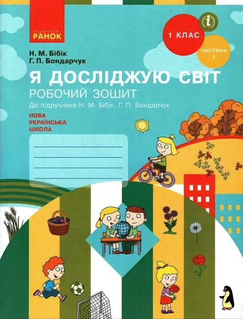 Я досліджую світ 1 клас 1ч Зошит Бібік Ранок