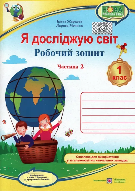 Я досліджую світ 1 клас 2ч Зошит (до Бібік)