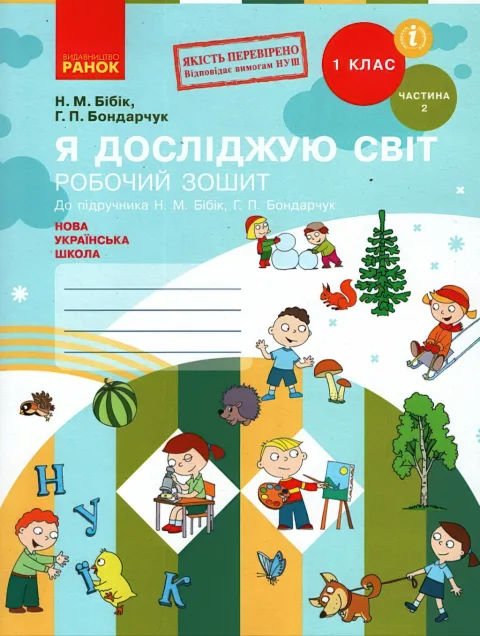 Я досліджую світ 1 клас 2ч Зошит Бібік Ранок