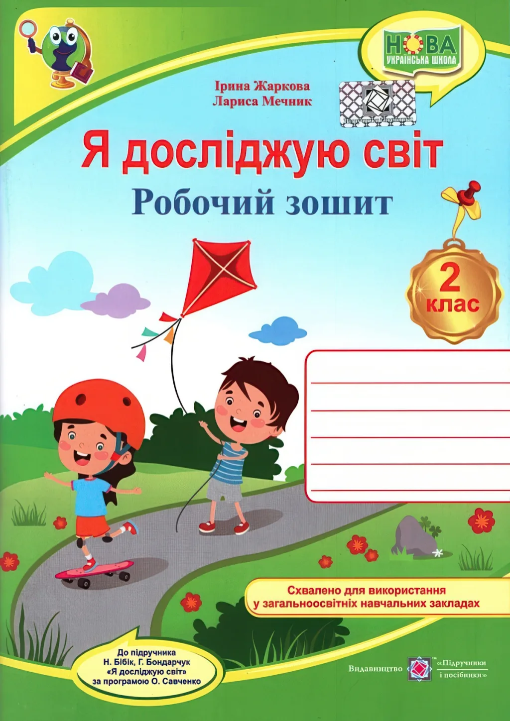 Я досліджую світ 2 клас Зошит (до Бібік) ПіП