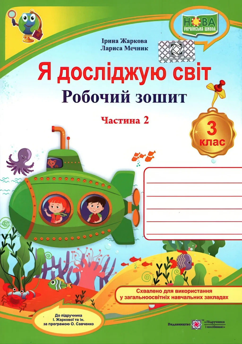 Я досліджую світ 3 клас 2ч Зошит Жаркова