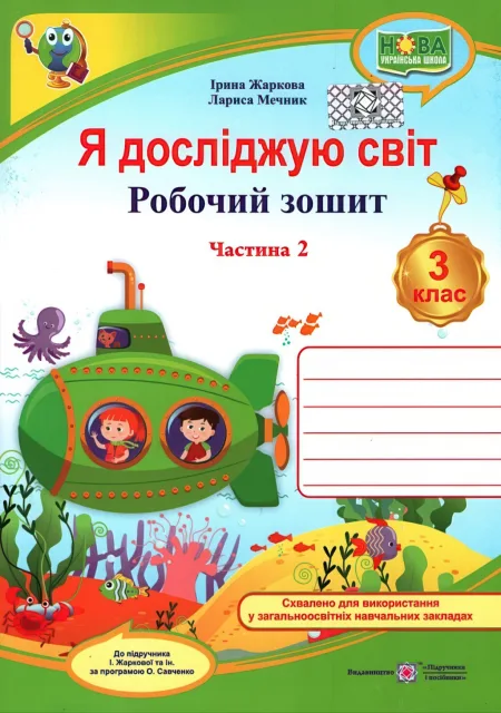Я досліджую світ 3 клас 2ч Зошит Жаркова