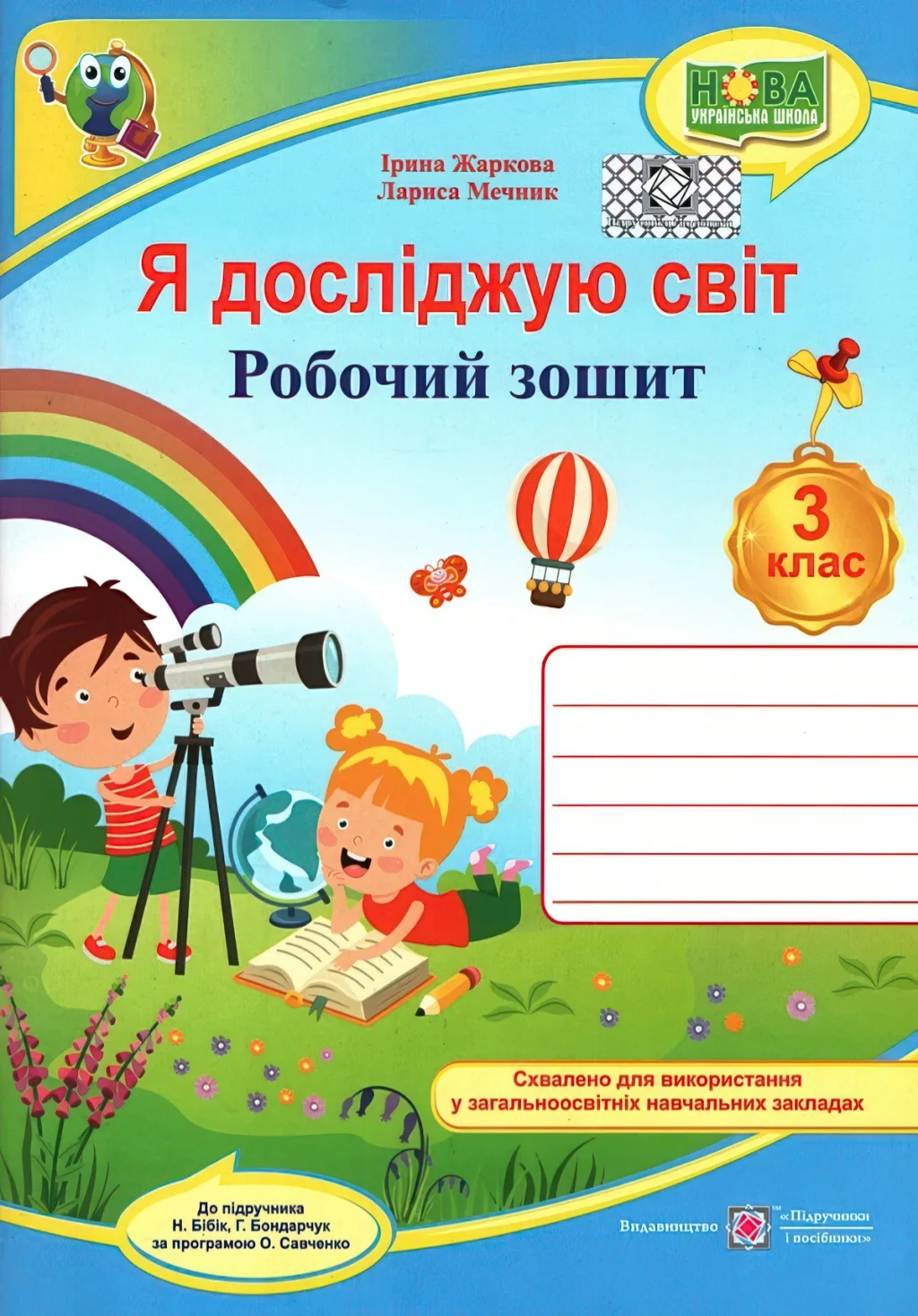 Я досліджую світ. Робочий зошит. 3 клас (до підручника Н.М. Бібік)