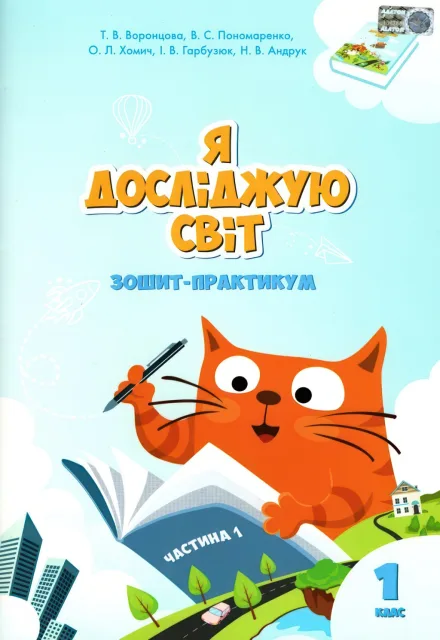 Я досліджую світ 1 клас 1ч Зошит Алатон