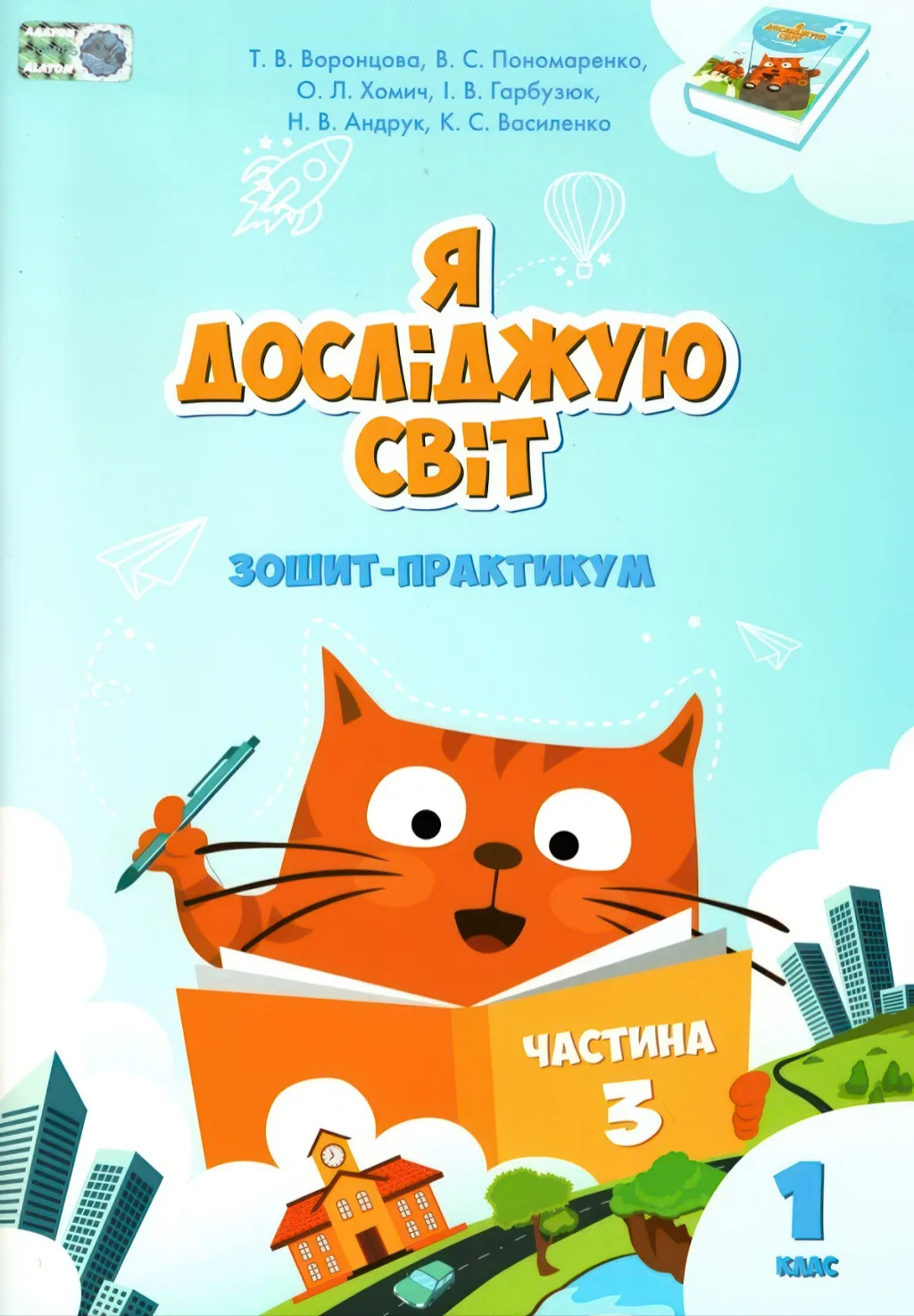 Я досліджую світ 1 клас 3ч Зошит Алатон