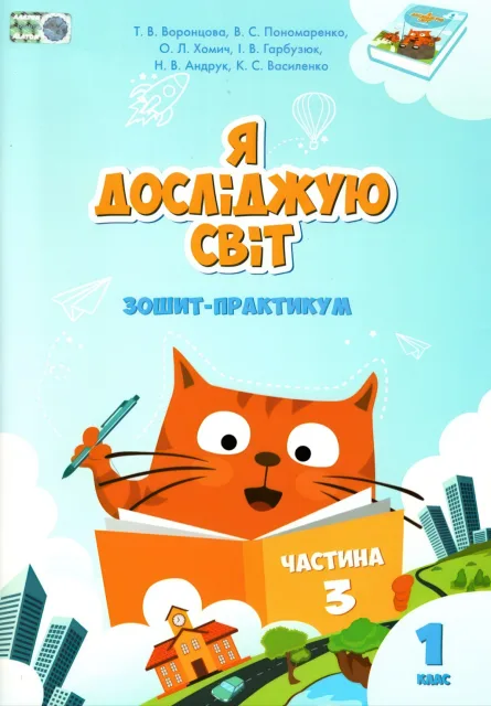 Я досліджую світ 1 клас 3ч Зошит Алатон