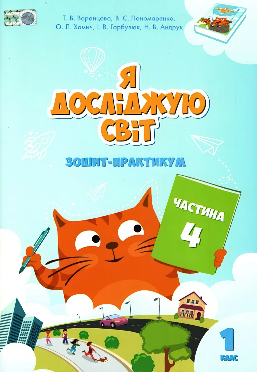 Я досліджую світ. Зошит-практикум. 1 клас. ч.4. Воронцова. Алатон