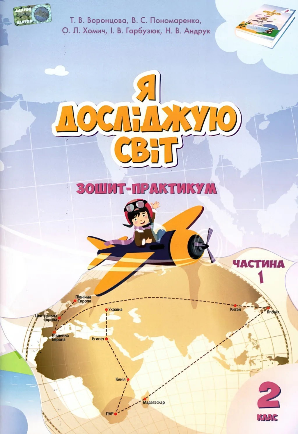 Я досліджую світ 2 клас 1ч Зошит Алатон