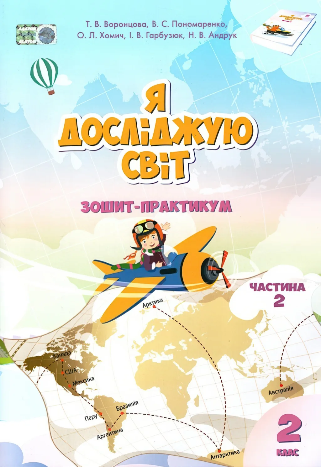 Я досліджую світ 2 клас 2ч Зошит Алатон