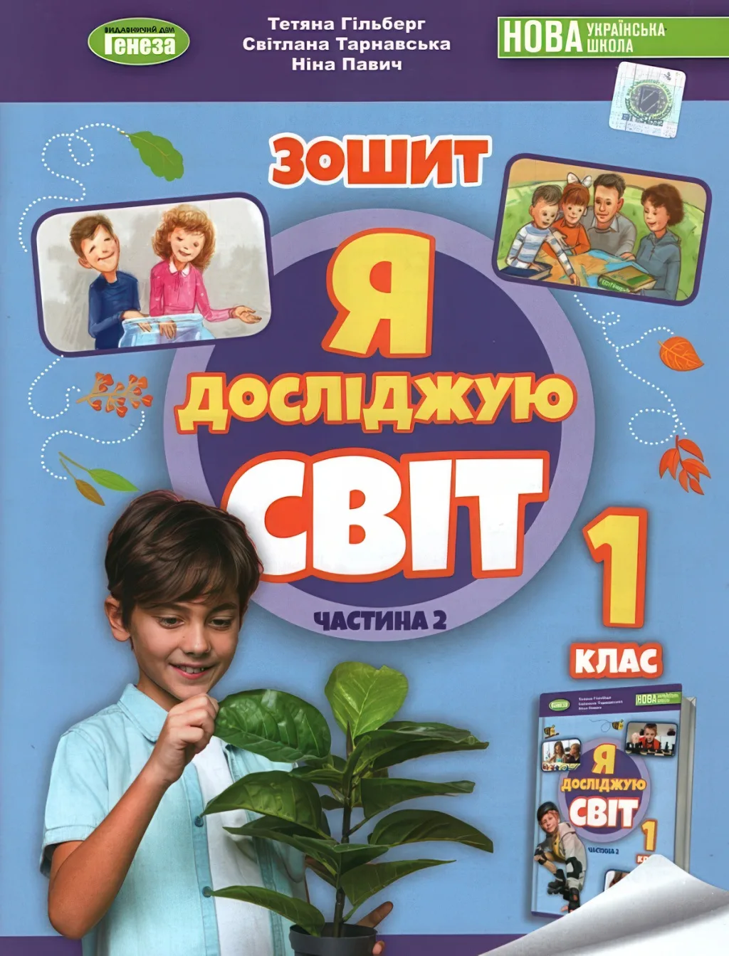 Я досліджую світ 1 клас 2ч Зошит Гільберг