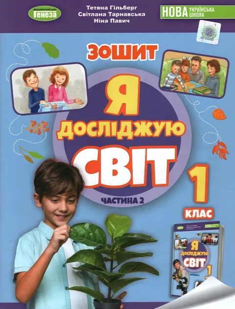 Я досліджую світ 1 клас 2ч Зошит Гільберг