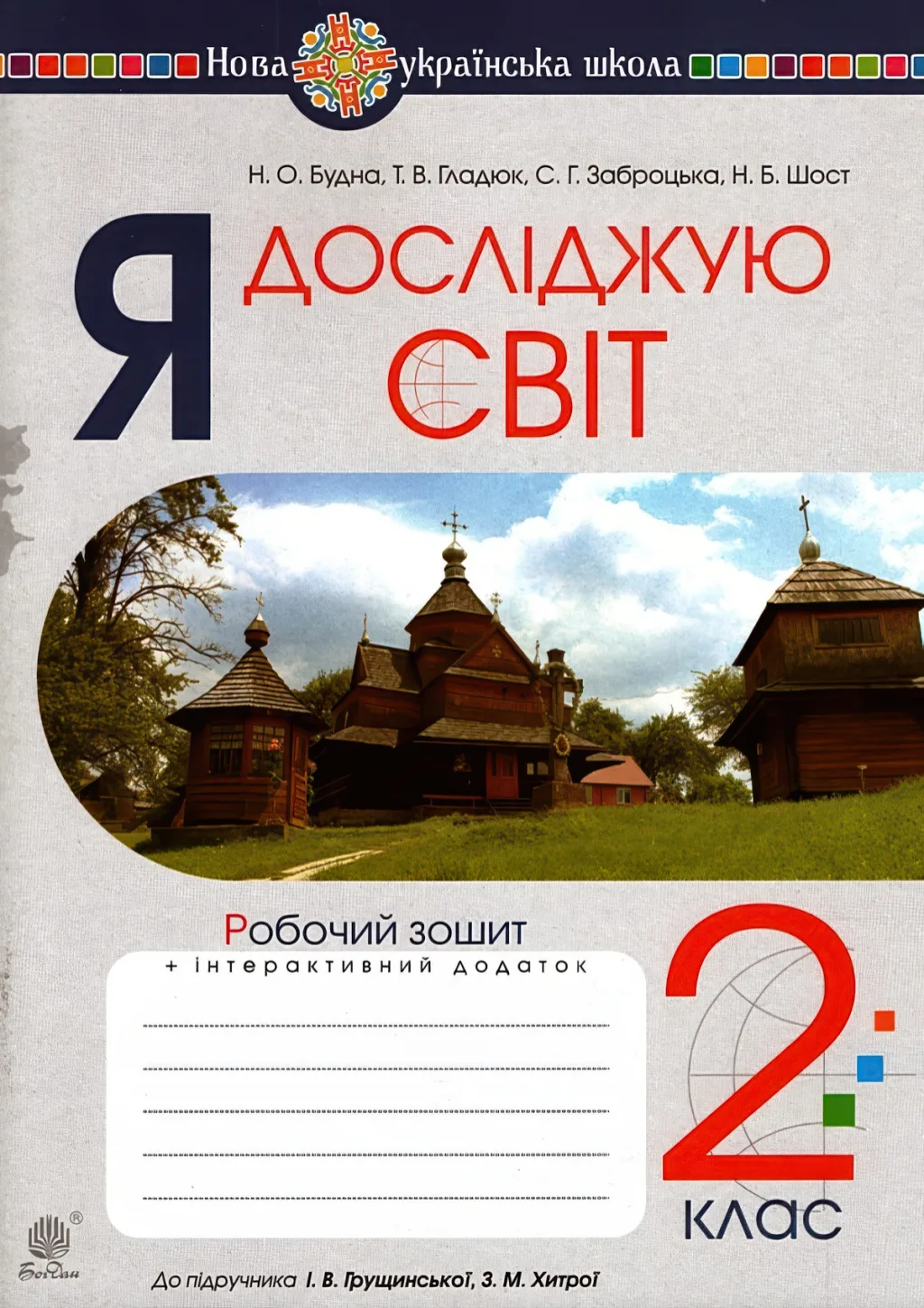 Я досліджую світ 2 клас Зошит до Грущинська