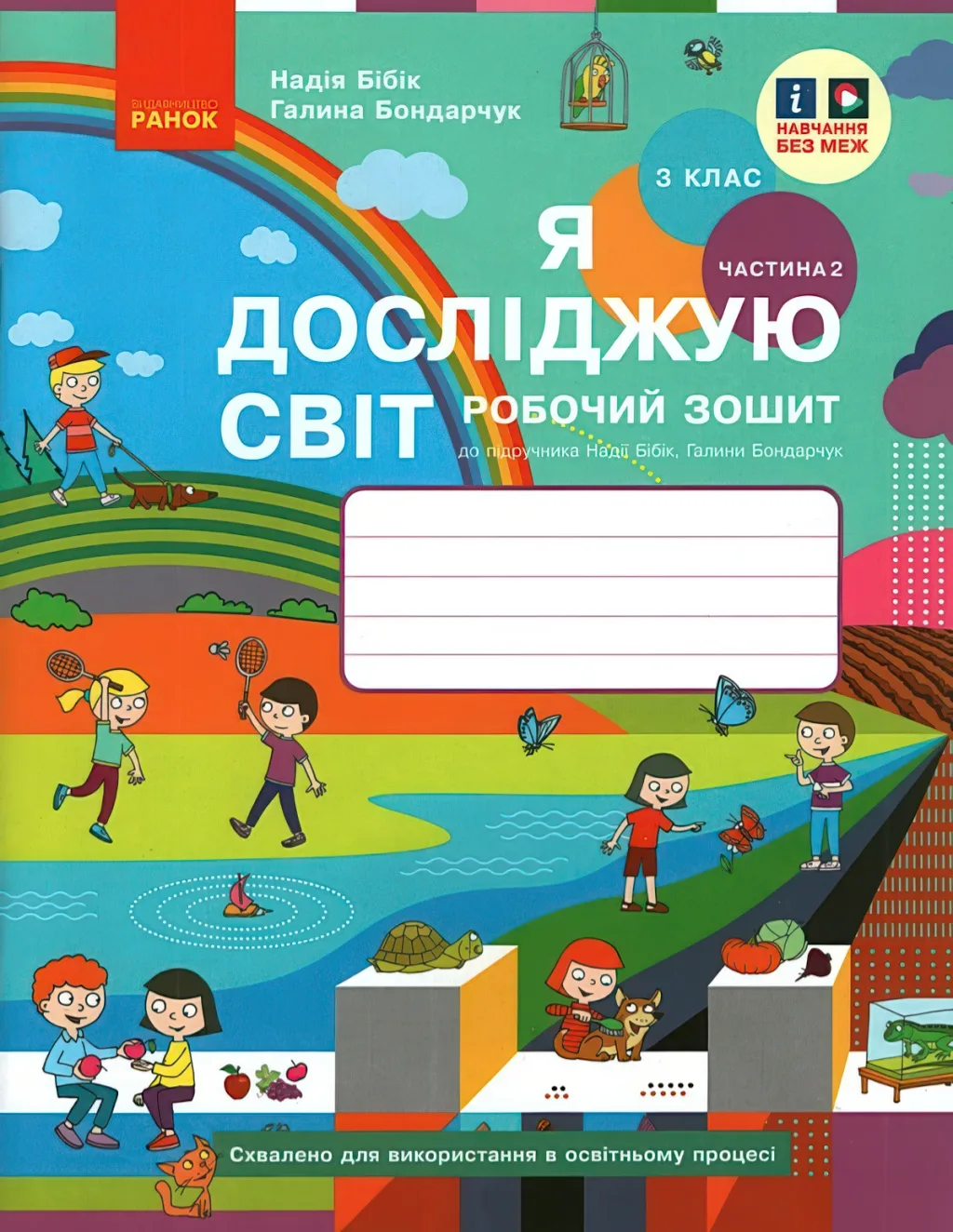 Я досліджую світ 3 клас 2ч Зошит Бібік