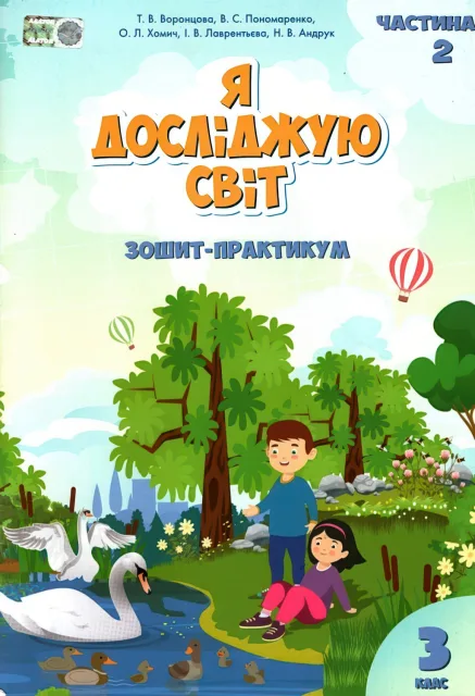 Я досліджую світ 3 клас 2ч Зошит Воронцова