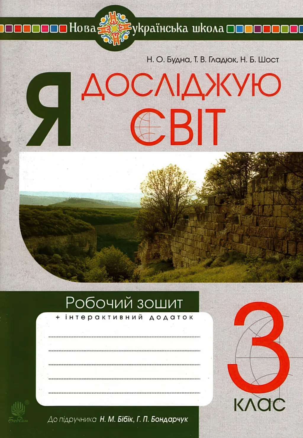 Я досліджую світ 3 клас Робочий зошит до Бібік