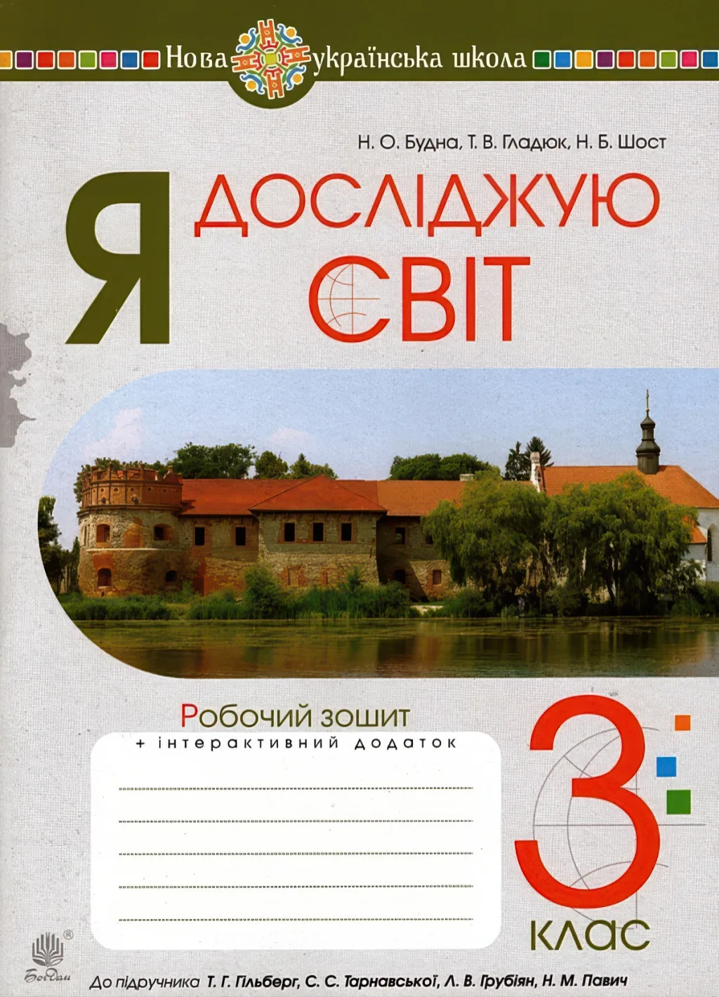 Я досліджую світ 3 клас Зошит до Гільберг