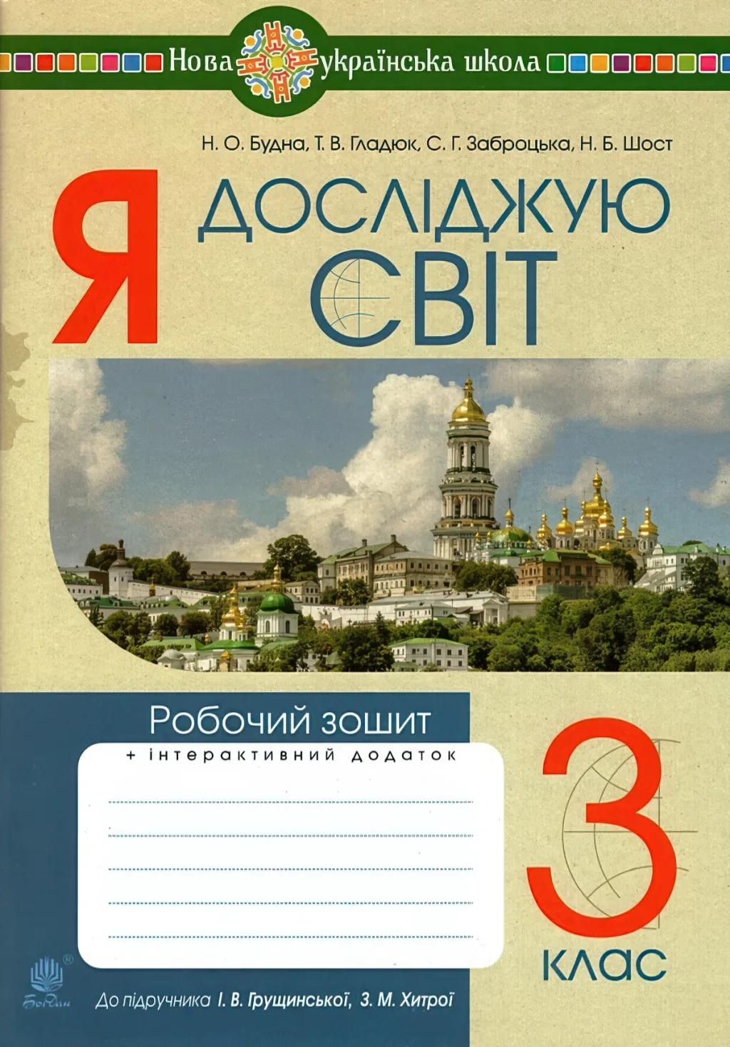 Я досліджую світ 3 клас Зошит до Грущинська