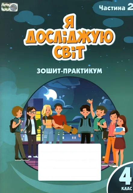 Я досліджую світ 4 клас 2ч Зошит Воронцова
