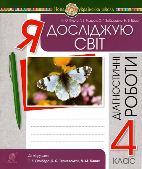 Я досліджую світ 4 клас Діагностичні роботи (до Гільберг)