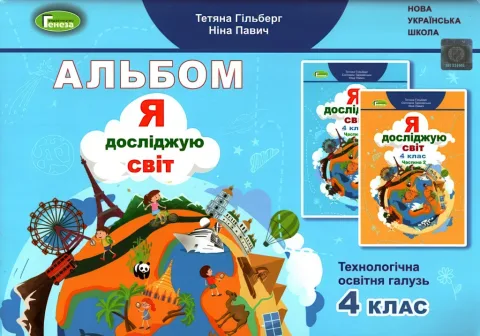 Я досліджую світ 4 клас Технологічна галузь Альбом Гільберг