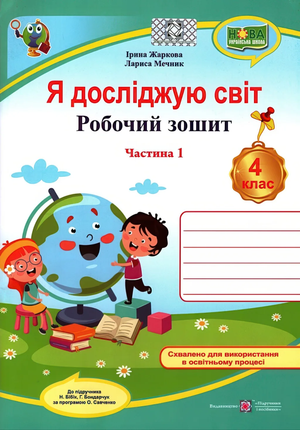 Я досліджую світ 4 клас Зошит 1ч (до Бібік)