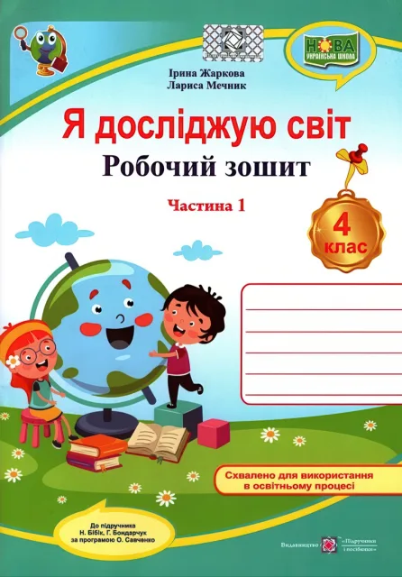 Я досліджую світ 4 клас Зошит 1ч (до Бібік)
