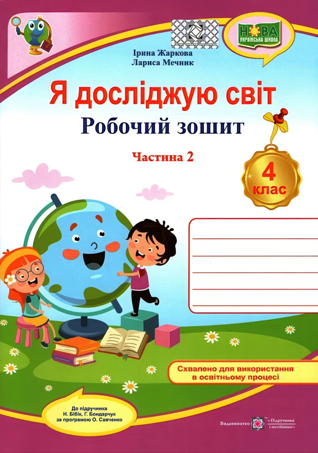 Я досліджую світ 4 клас Зошит 2ч (до Бібік)
