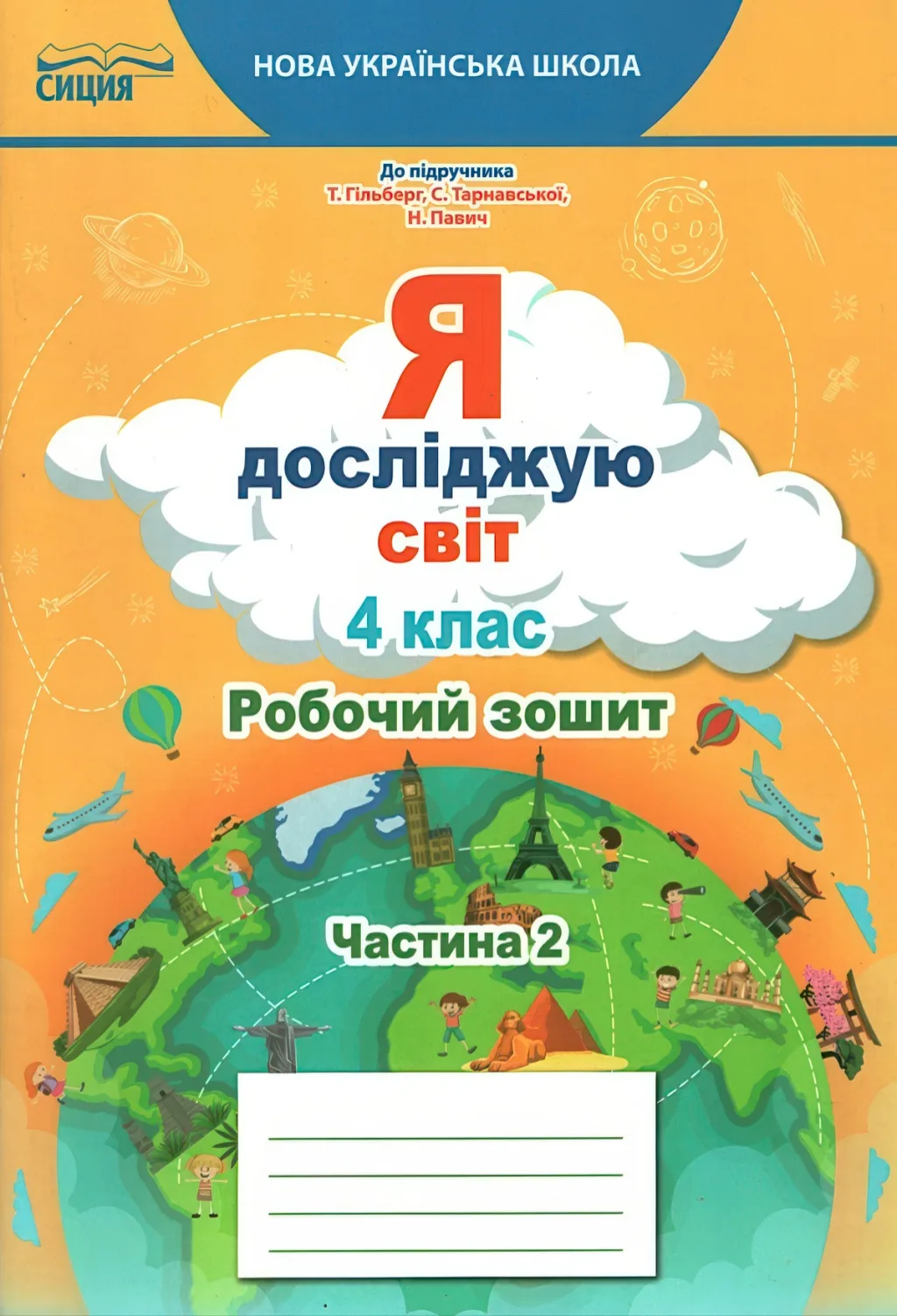 Я досліджую світ 4 клас Зошит 2ч (до Гільберг) Сиция